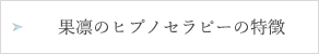 果凛のヒプノセラピーの特徴