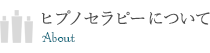 ヒプノセラピーについて