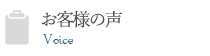 お客様の声