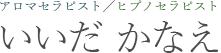 アロマセラピスト/ヒプノセラピストいいだかなえ