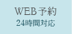 WEB予約